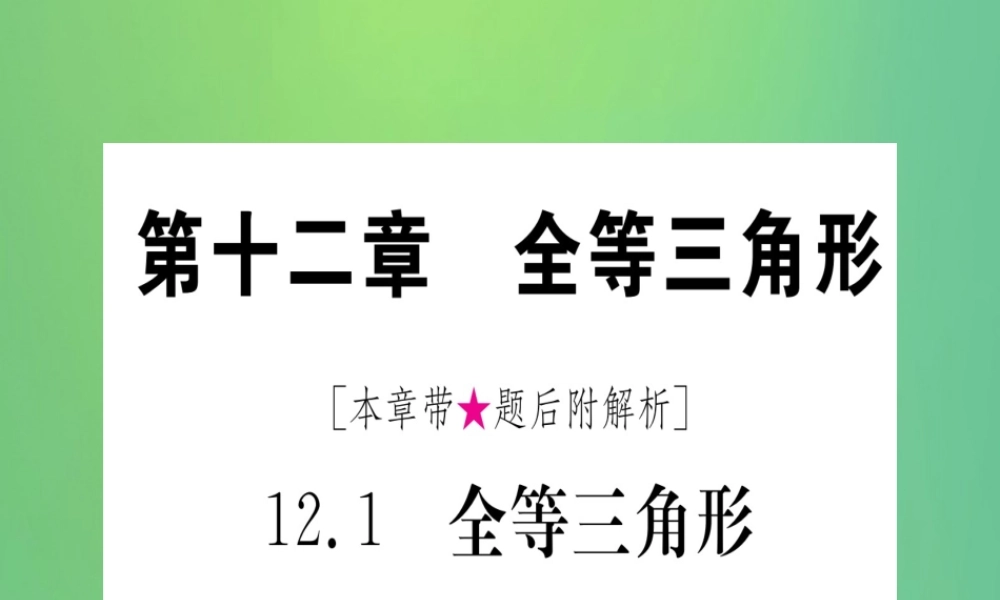 (江西专用)八年级数学上册 第12章 全等三角形 12.1 全等三角形作业课件 (新版)新人教版 课件