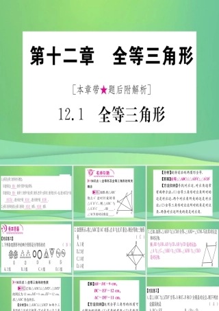 (江西专用)八年级数学上册 第12章 全等三角形 12.1 全等三角形作业课件 (新版)新人教版 课件
