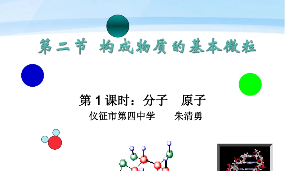 九年级化学 第三章第二节构成物质的基本微粒(第一课时)课件 沪教版 课件