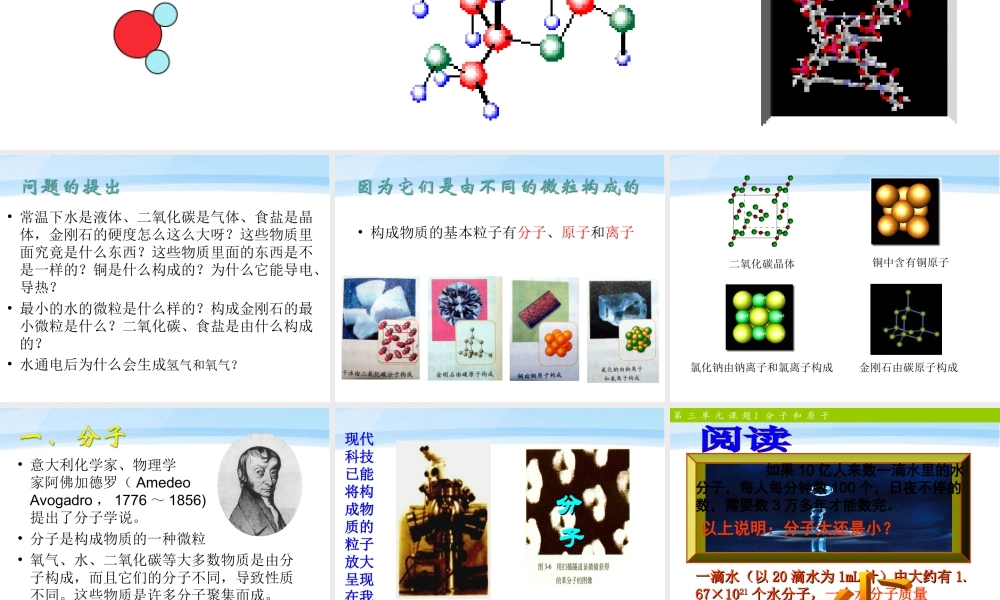 九年级化学 第三章第二节构成物质的基本微粒(第一课时)课件 沪教版 课件