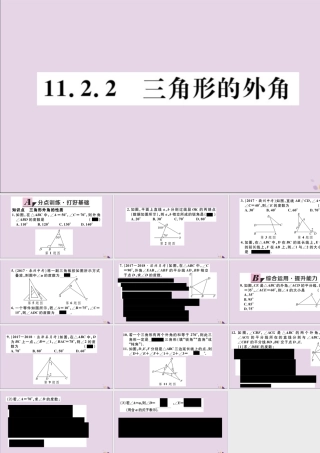 (通用)秋八年级数学上册 11.2 与三角形有关的角 11.2.2 三角形的外角习题讲评课件 (新版)新人教版 课件