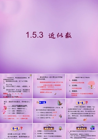 七年级数学上册 1.5.3 近似数课件 新人教版 课件
