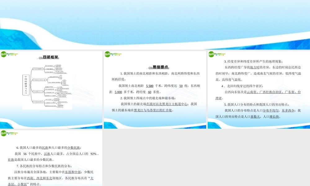 (随堂优化训练)八年级地理上册 第一章 全章知识回顾与提升课件 湘教版 课件