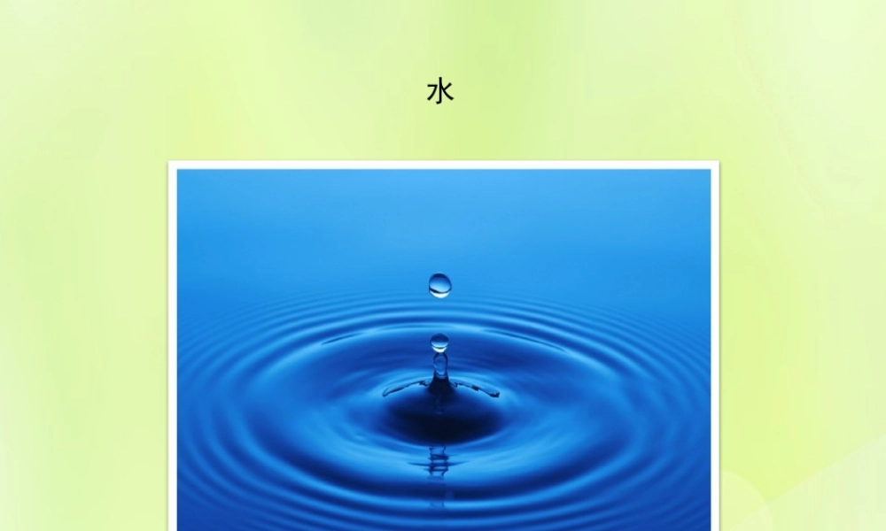 九年级化学上册 第1章 开启化学之门 第2节 化学研究些什么 课前思考 水、冰、水蒸气之间的变化素材 沪教版 素材