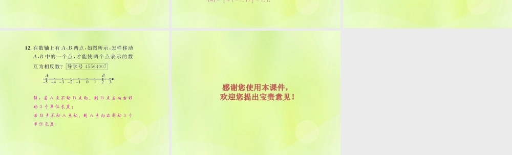 (遵义专版)七年级数学上册 第一章 有理数 1.2 有理数 1.2.3 相反数课后作业课件 (新版)新人教版 课件