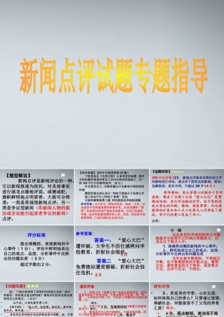 11—12年高三新闻点评类试题专题指导课件