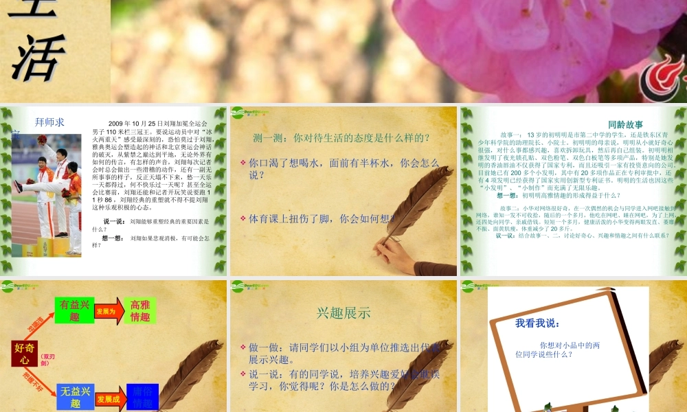 七年级政治下册 第十四课过富有情趣的生活课件 鲁教版 课件