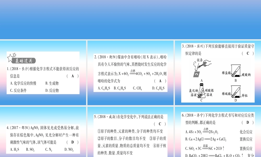 (云南专用)中考化学总复习 第1部分 教材系统复习 九上 第5单元 化学方程式(精练)课件