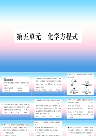 (云南专用)中考化学总复习 第1部分 教材系统复习 九上 第5单元 化学方程式(精练)课件