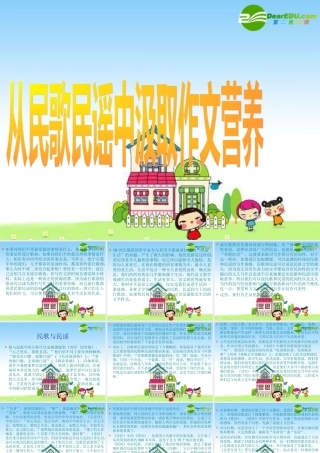 中考语文作文技巧之从民歌民谣中汲取作文营养 课件