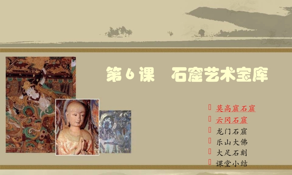 七年级历史下册 9.6石窟艺术宝库课件 川教版 课件