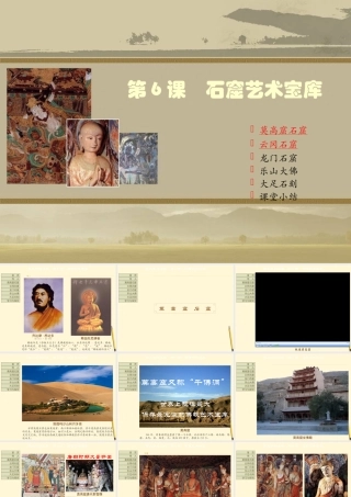 七年级历史下册 9.6石窟艺术宝库课件 川教版 课件