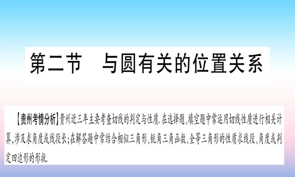 (贵州专版)中考数学总复习 第一轮 考点系统复习 第6章 圆 第2节 与圆有关的位置关系课件