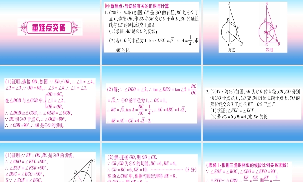 (贵州专版)中考数学总复习 第一轮 考点系统复习 第6章 圆 第2节 与圆有关的位置关系课件