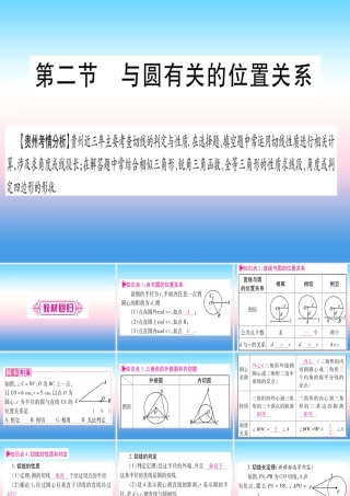 (贵州专版)中考数学总复习 第一轮 考点系统复习 第6章 圆 第2节 与圆有关的位置关系课件