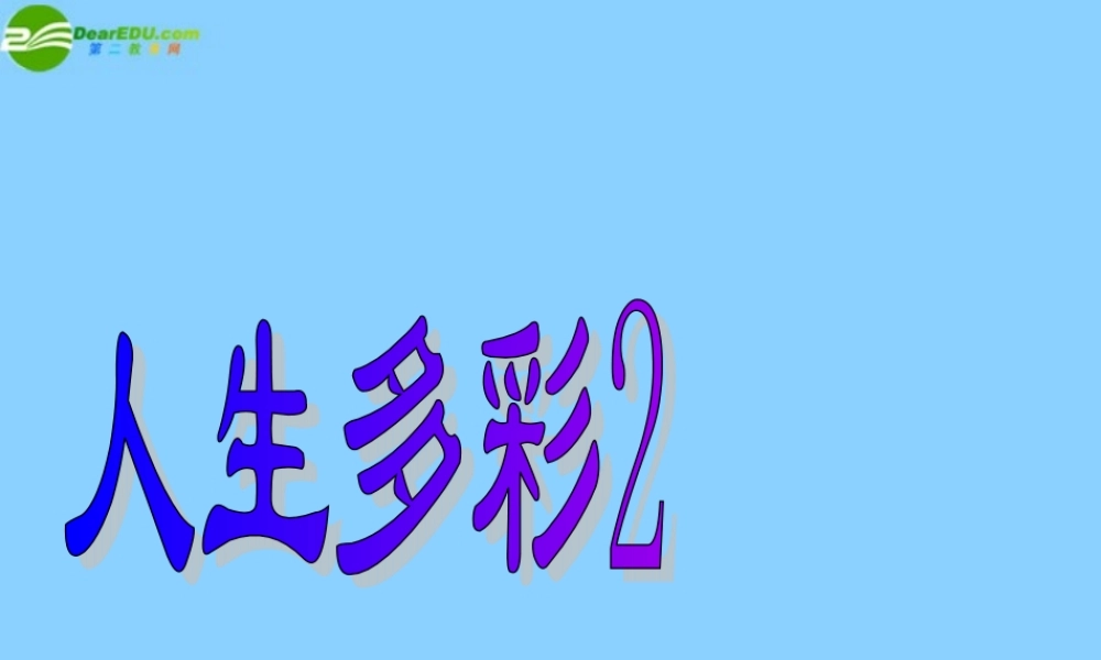 七年级政治下册 第五单元第二课人生多彩课件 粤教版 课件
