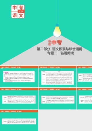 中考语文总复习 第二部分 语文积累与综合运用 专题二 名著阅读(格林童话)课件