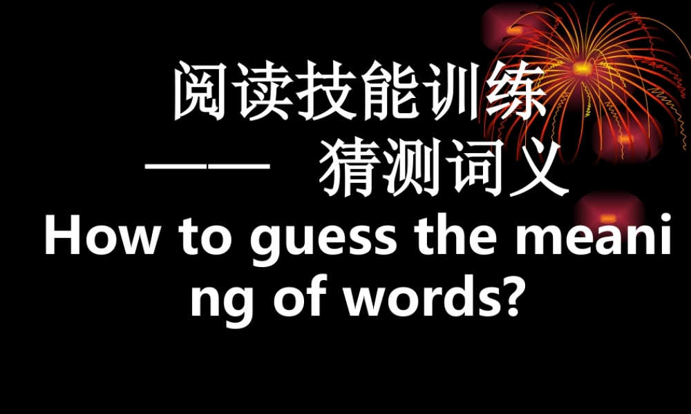 中考英语阅读理解之猜词技巧专题讲解课件