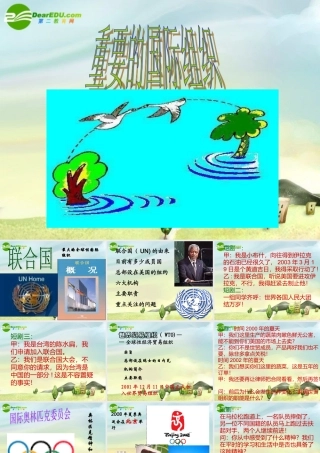 七年级地理上册 第三节重要的国际组织课件 湘教版 课件