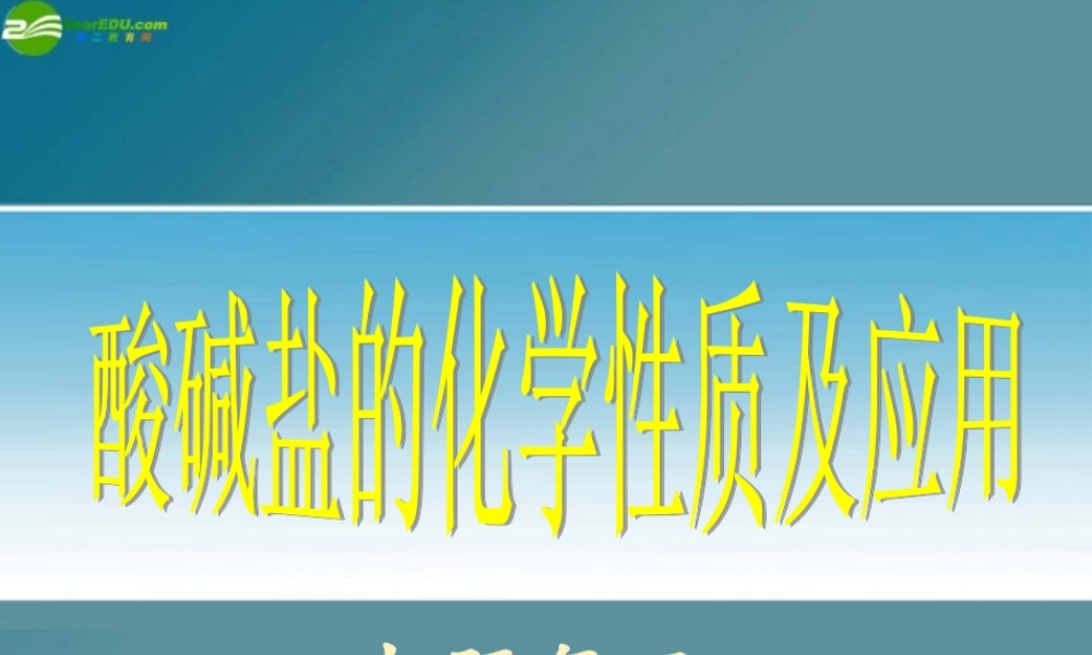 九年级化学 74酸碱盐的应用课件2 沪教版 课件