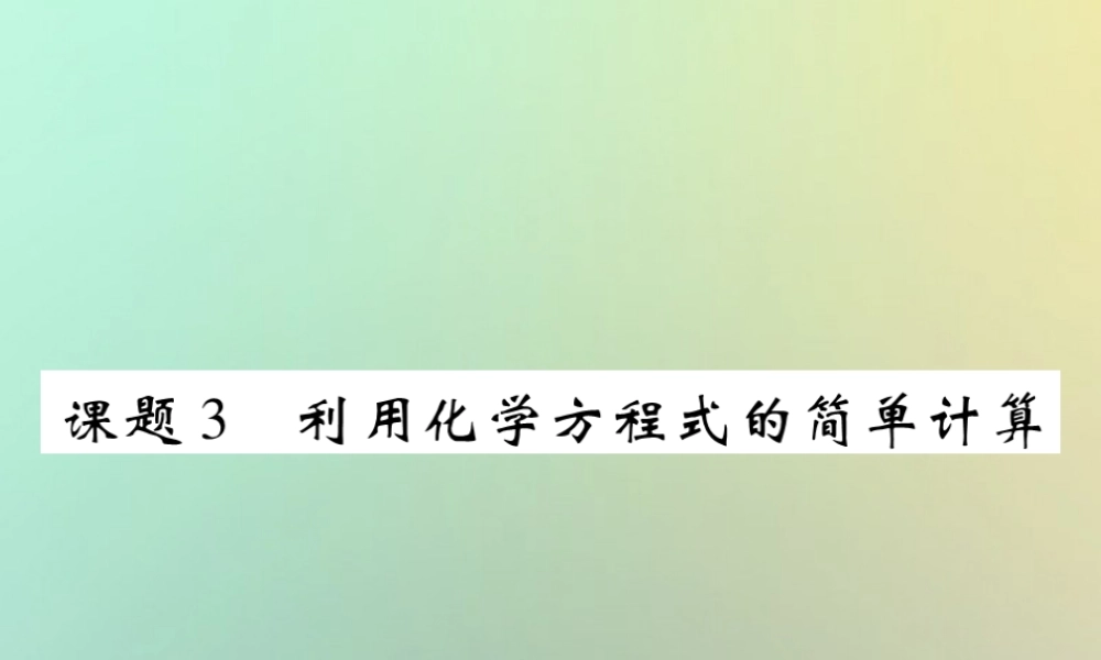 九年级化学上册 第五单元 化学方程式 课题3 利用化学方程式的简单计算课件 (新版)新人教版 课件