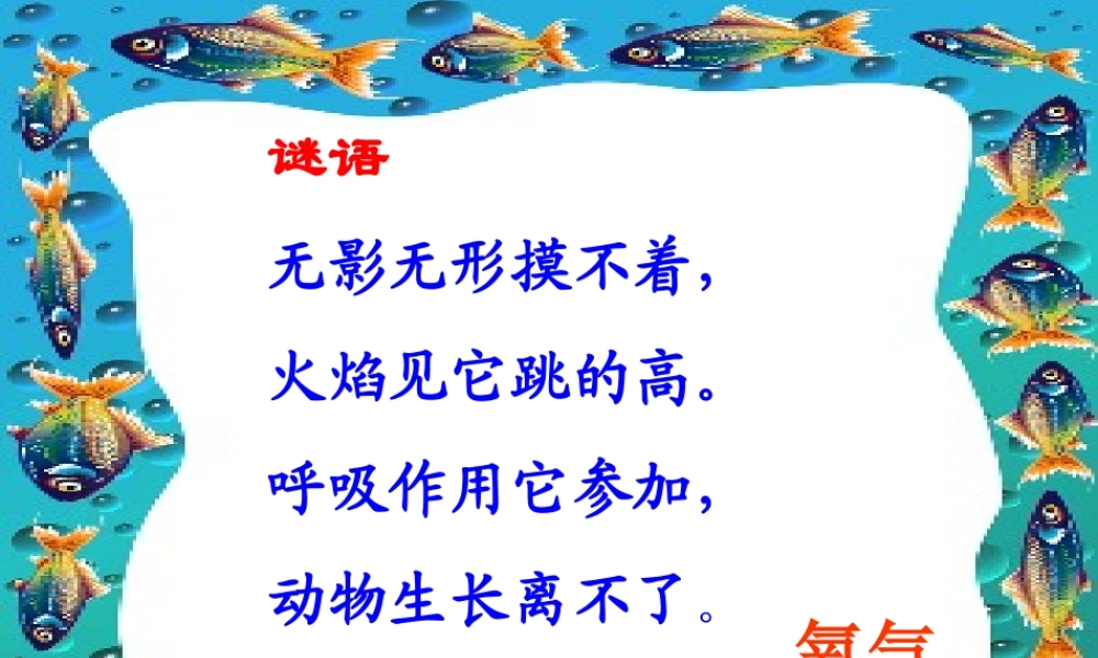 九年级化学上：第三章第一节 认识氧气课件粤教版 课件