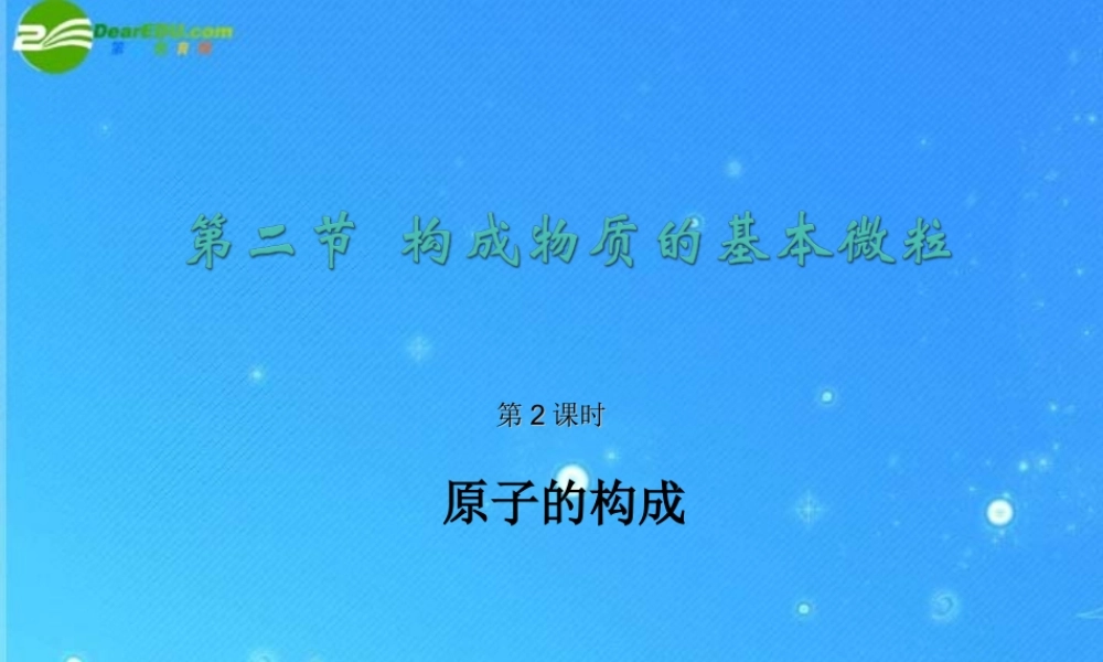 九年级化学 构成物质的基本微粒 课件(二) 沪教版 课件
