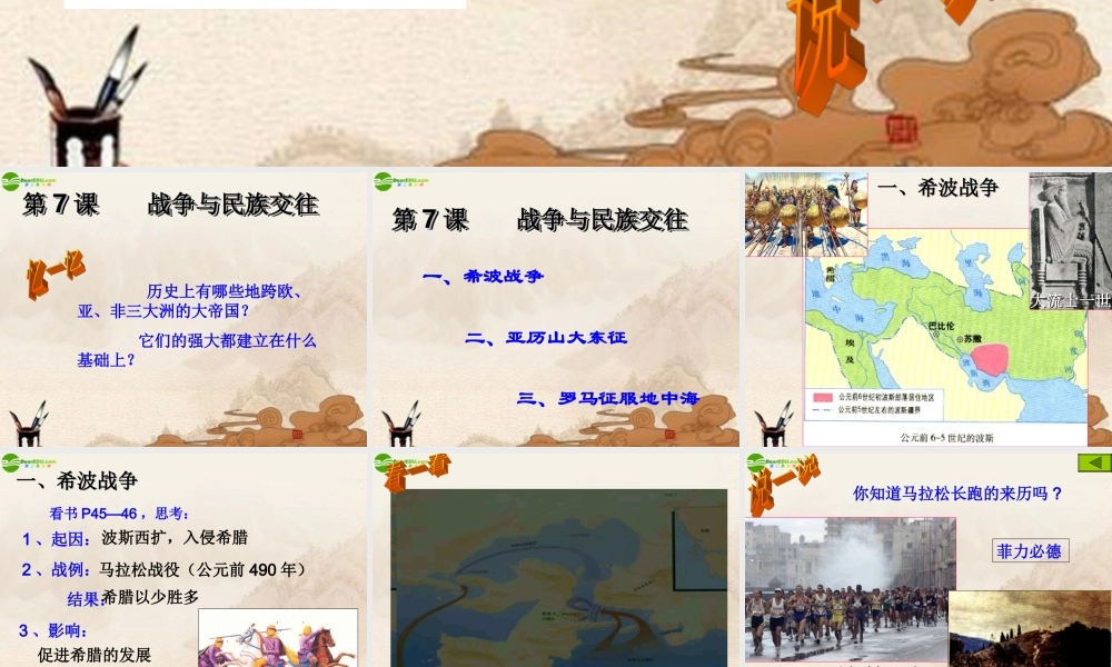 九年级历史上册 第7课(战争与民族交往)课件 华师大版 课件