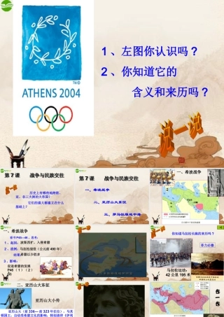 九年级历史上册 第7课(战争与民族交往)课件 华师大版 课件