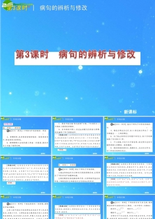 中考语文复习方案 第3课时　病句的辨析与修改课件 人教新课标版 课件