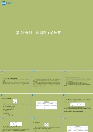 (福建专版)中考数学总复习 第21课时 与圆有关的计算课件