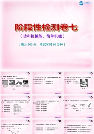 中考物理总复习 阶段性检测卷七 功和机械能、简单机械课件
