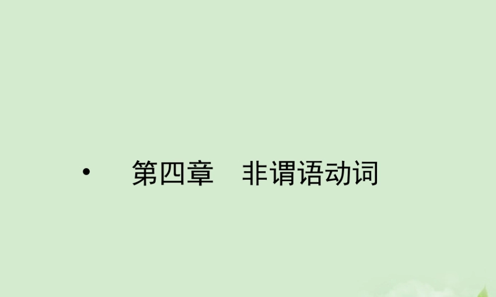 4第四章非谓语动词课件(江苏专用) 课件