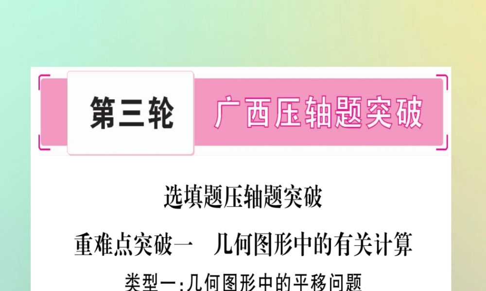 中考数学精选准点备考复习 第三轮 压轴题突破 选择题压轴突破 重难点突破一 几何图形中的有关计算课件 新人教版 课件