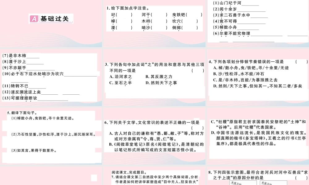 (通用版)文下册 第六单元 24 河中石兽习题课件 新人教版 课件