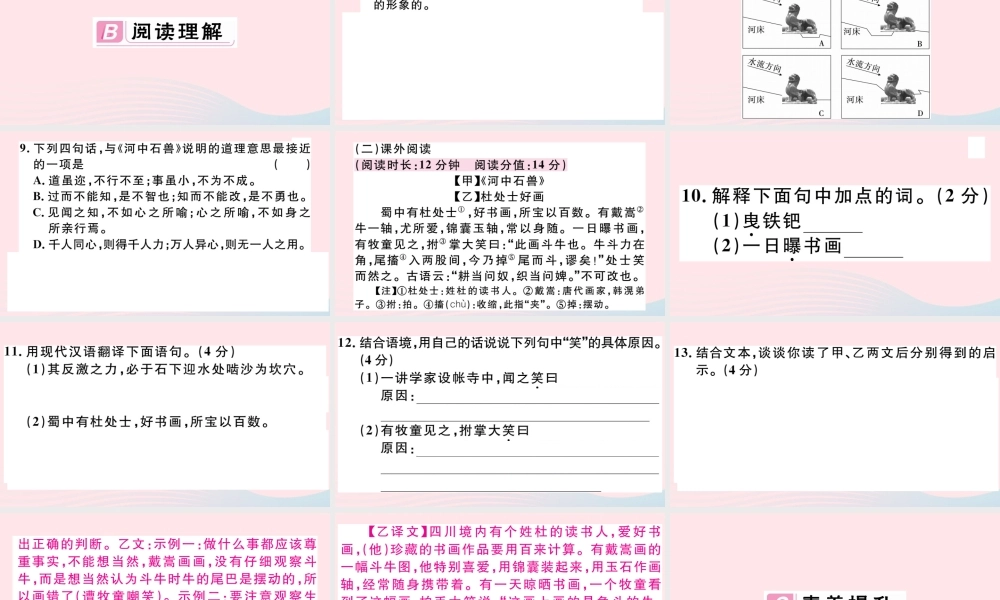 (通用版)文下册 第六单元 24 河中石兽习题课件 新人教版 课件