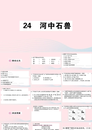 (通用版)文下册 第六单元 24 河中石兽习题课件 新人教版 课件