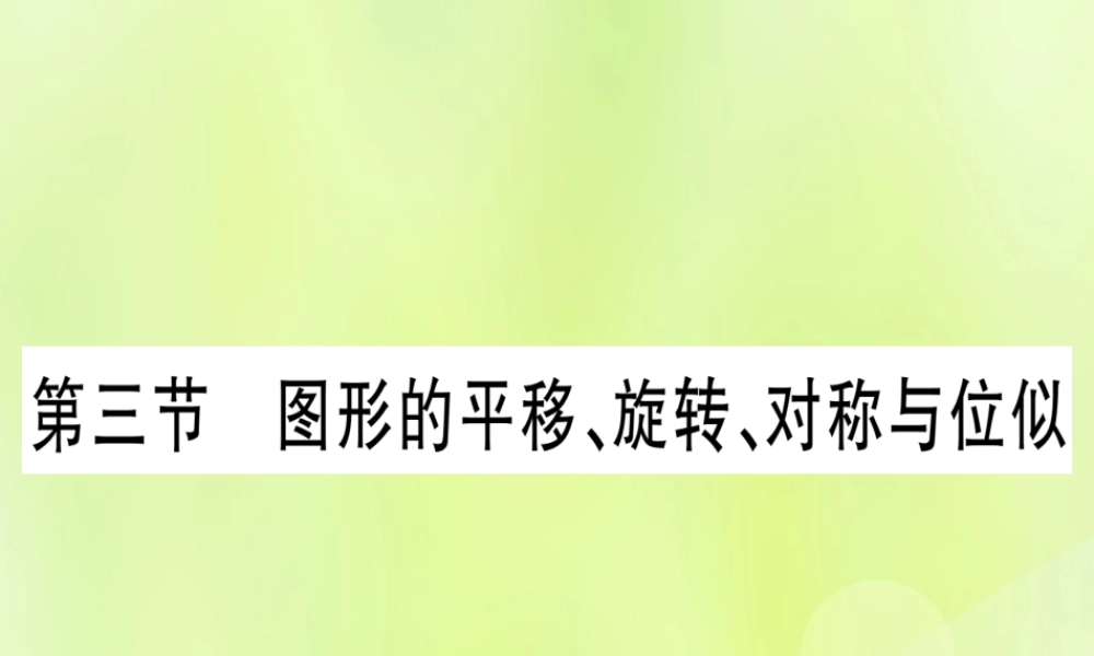 (湖北专用版)版中考数学优化复习 第7章 图形与变换 第3节 图形的平移、旋转、对称与位似实用课件