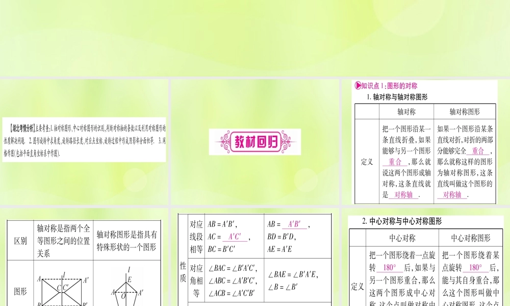 (湖北专用版)版中考数学优化复习 第7章 图形与变换 第3节 图形的平移、旋转、对称与位似实用课件