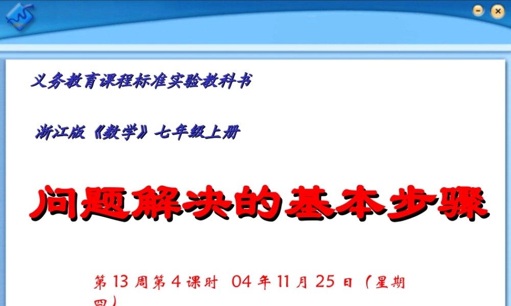 5.4问题解决的基本步骤 七年级上册第五章整套课件 浙教版