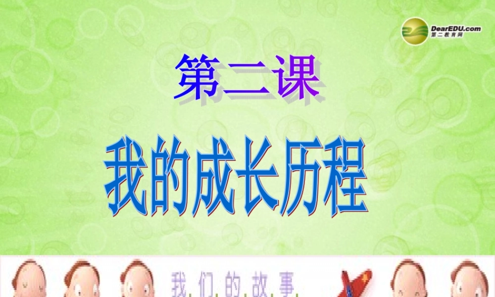 七年级历史与社会下册 第五单元第一课第一框我的成长历程课件 人教版 课件