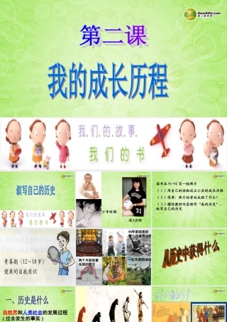 七年级历史与社会下册 第五单元第一课第一框我的成长历程课件 人教版 课件