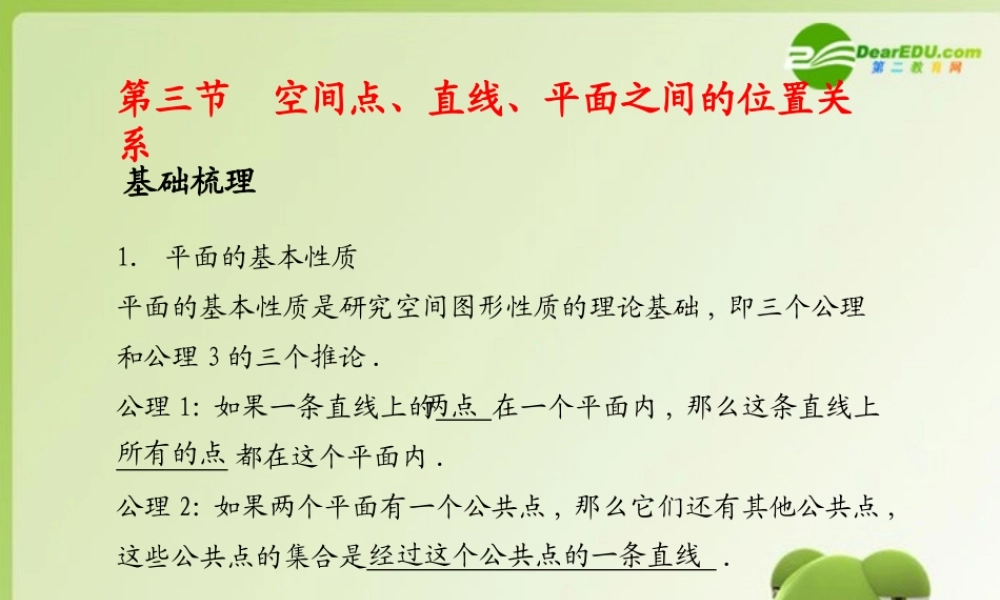(学案与测评)高考数学总复习 第十单元第三节 空间点、直线、平面之间的位置关系精品课件 苏教版 课件-2