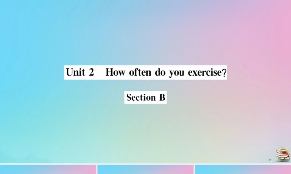 (江西专版)八年级英语上册 Unit 2 How often do you exercise Section B作业课件 (新版)人教新目标版 课件