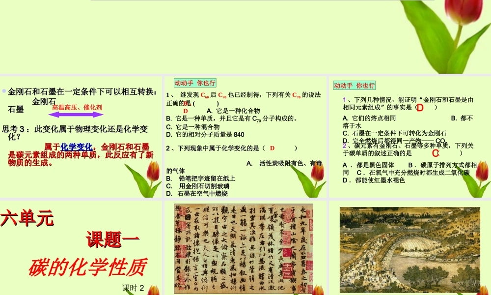 九年级化学上册 第六单元课题1碳的化学性质课件 人教新课标版 课件
