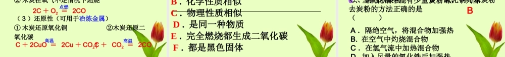 九年级化学上册 第六单元课题1碳的化学性质课件 人教新课标版 课件