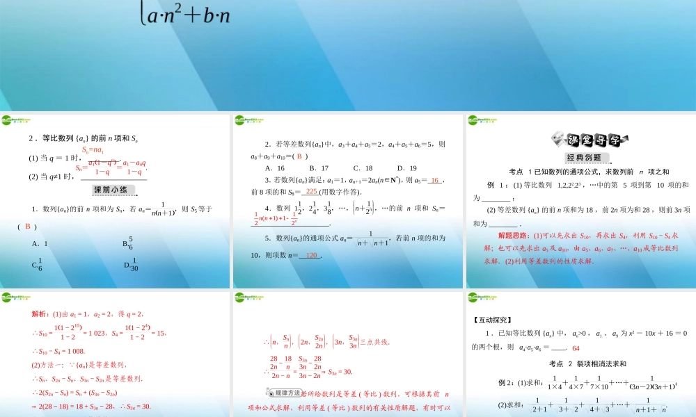 (高考风向标)高考数学一轮复习 第九章 第4讲 数列的求和精品课件 文 课件