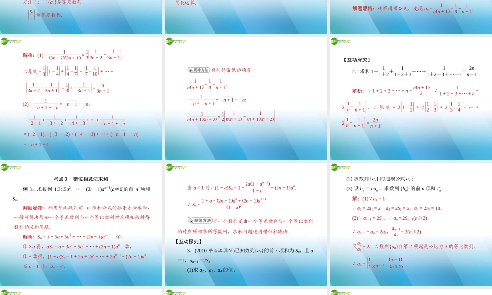 (高考风向标)高考数学一轮复习 第九章 第4讲 数列的求和精品课件 文 课件