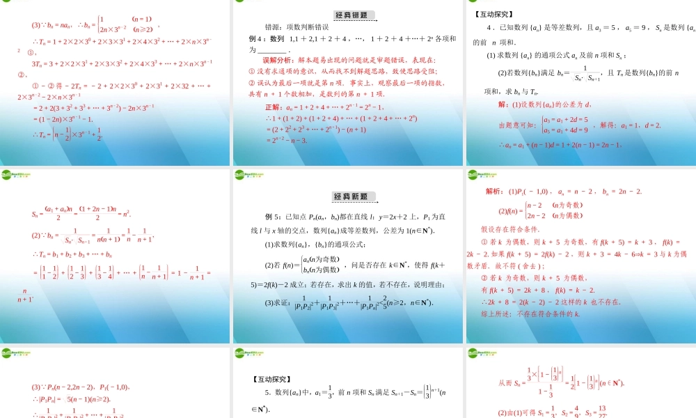 (高考风向标)高考数学一轮复习 第九章 第4讲 数列的求和精品课件 文 课件