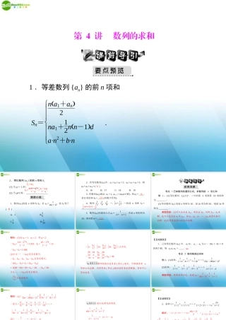 (高考风向标)高考数学一轮复习 第九章 第4讲 数列的求和精品课件 文 课件